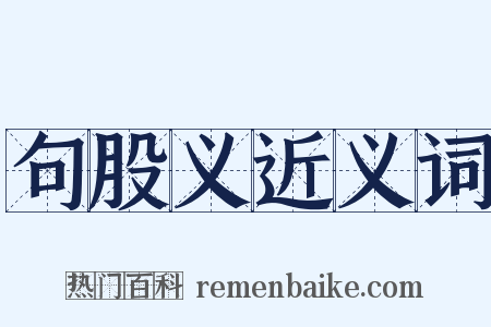 句股义近义词是什么意思的图片